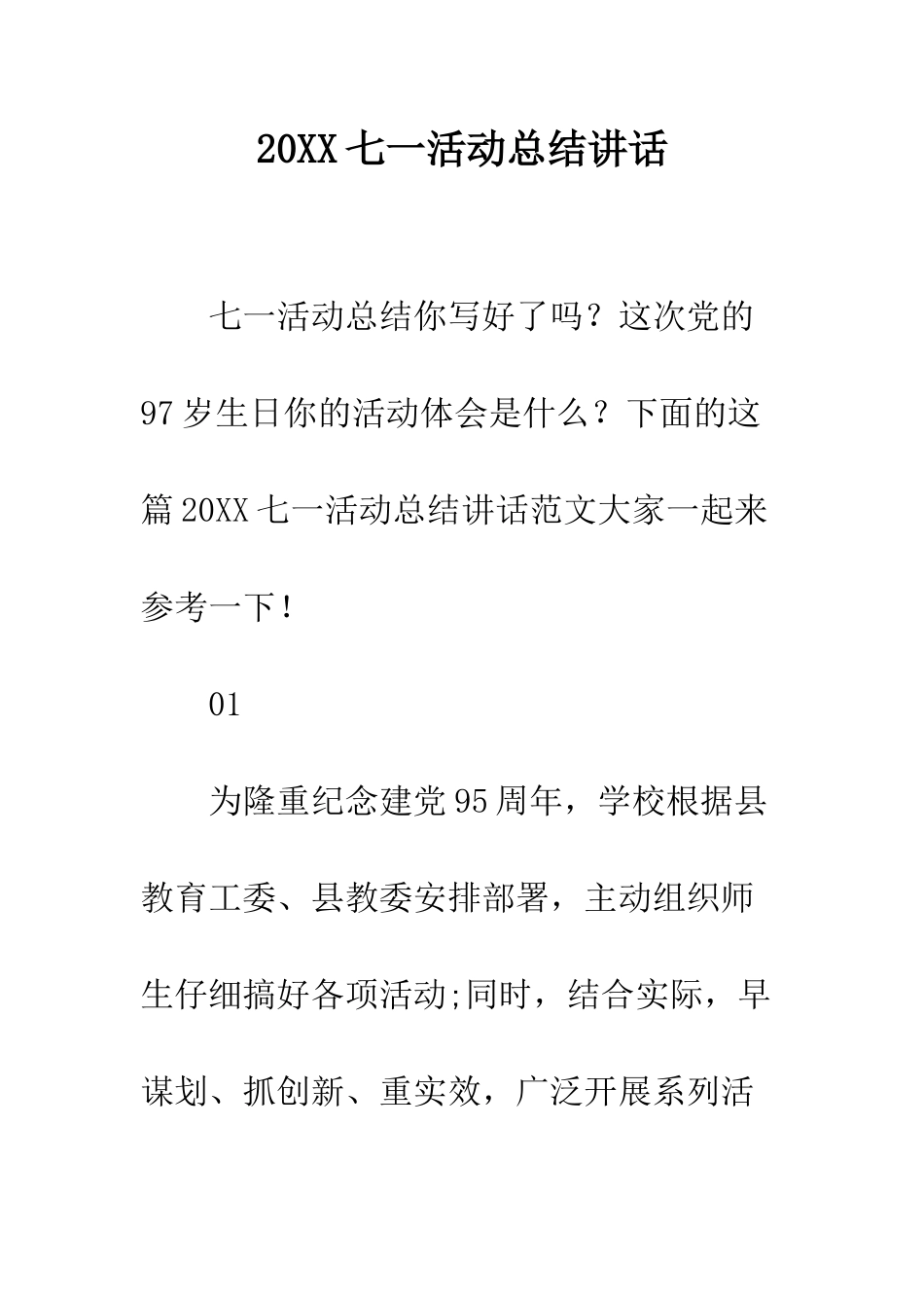 20XX七一活动总结讲话_第1页