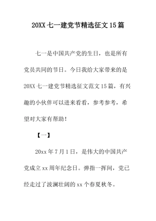 20XX七一建党节精选征文15篇