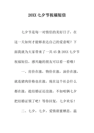 20XX七夕节祝福短信