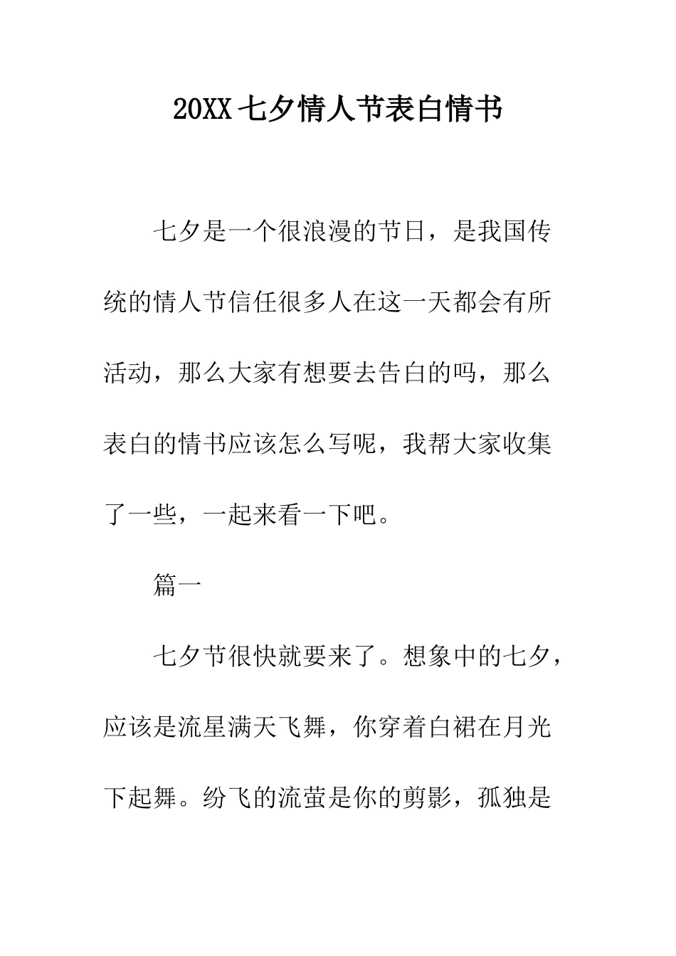 20XX七夕情人节表白情书_第1页