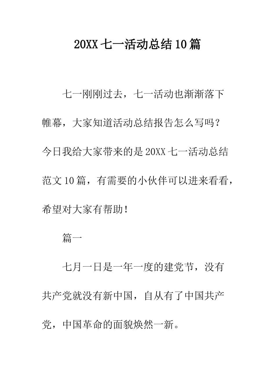 20XX七一活动总结10篇_第1页