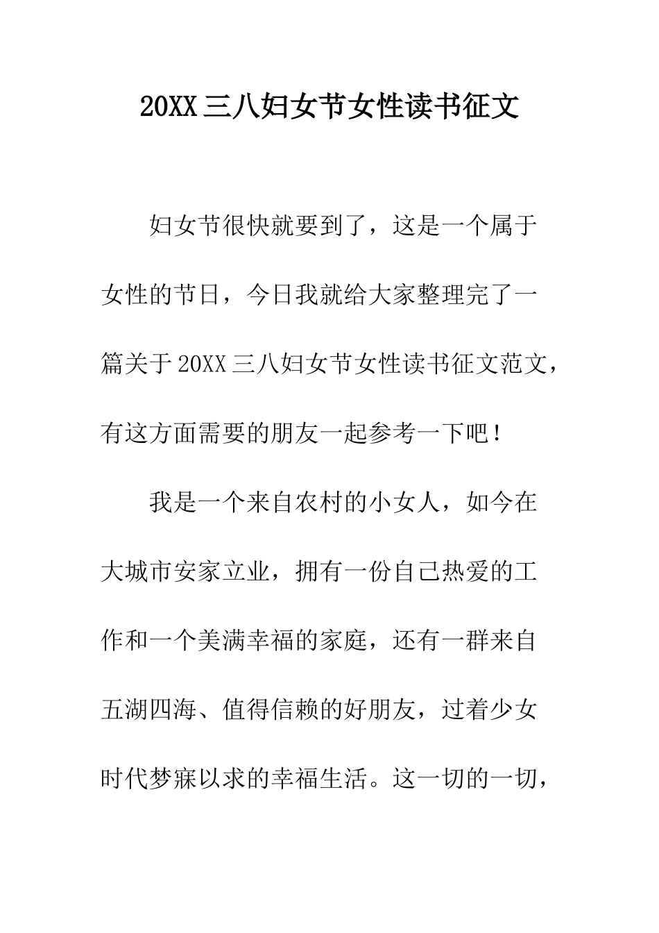 20XX三八妇女节女性读书征文_第1页