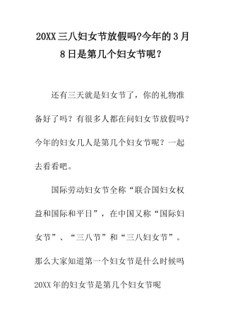 20XX三八妇女节放假吗-今年的3月8日是第几个妇女节呢？