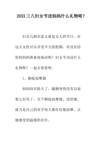 20XX三八妇女节送妈妈什么礼物呢？