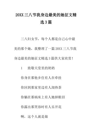20XX三八节我身边最美的她征文精选3篇