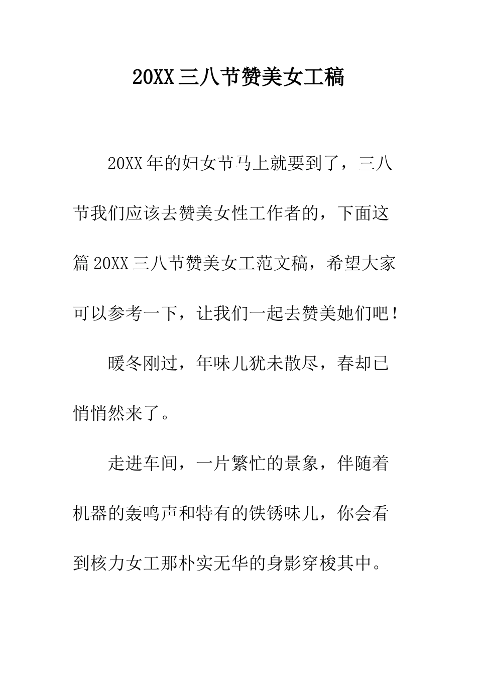 20XX三八节赞美女工稿_第1页