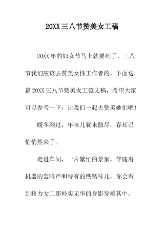 20XX三八节赞美女工稿