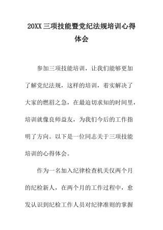 20XX三项技能暨党纪法规培训心得体会