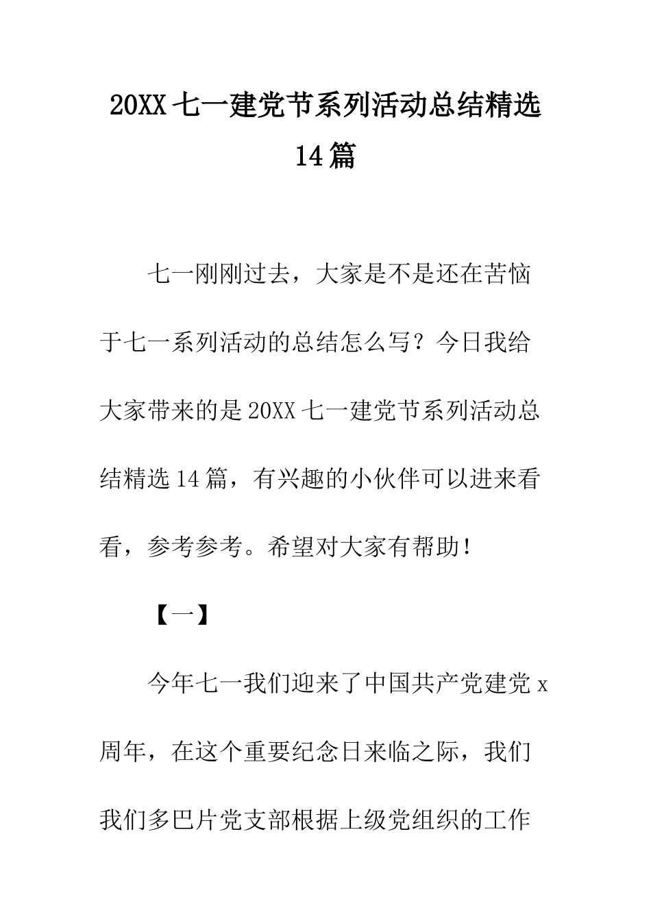 20XX七一建党节系列活动总结精选14篇_第1页