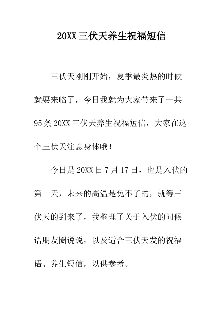 20XX三伏天养生祝福短信_第1页
