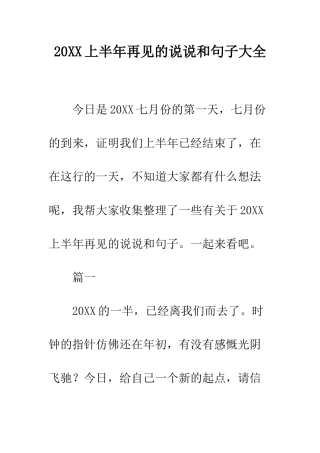20XX上半年再见的说说和句子大全