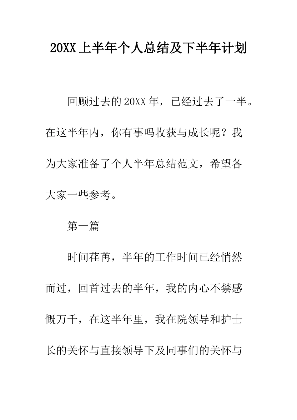 20XX上半年个人总结及下半年计划_第1页