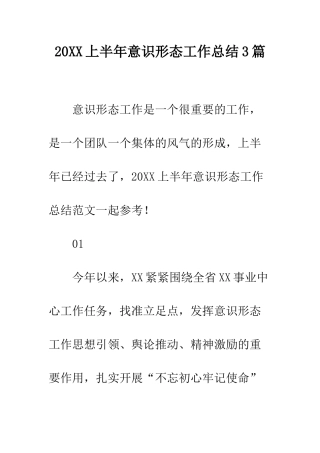 20XX上半年意识形态工作总结3篇
