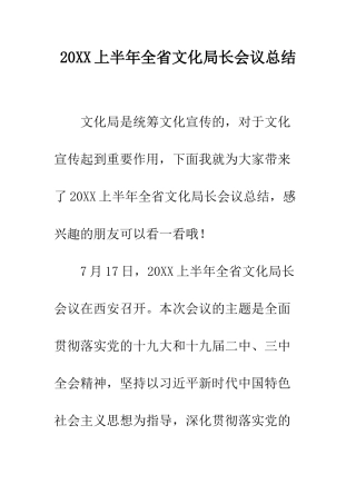 20XX上半年全省文化局长会议总结