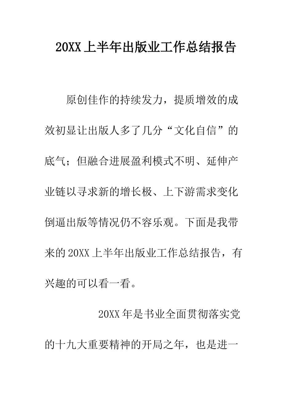 20XX上半年出版业工作总结报告_第1页