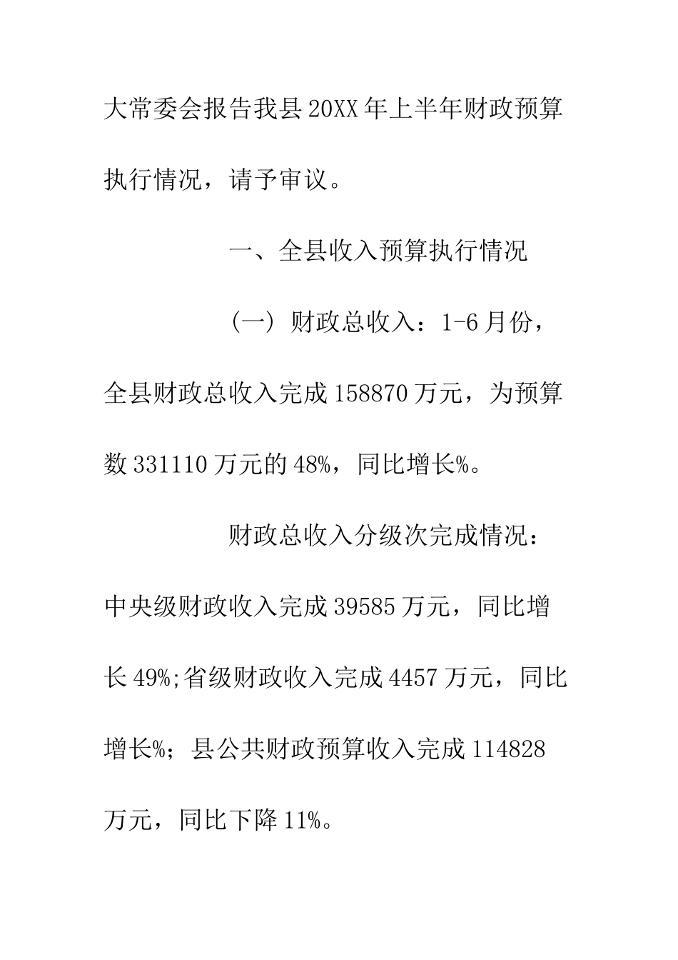 20XX上半年县本级财政预算执行情况报告_第2页