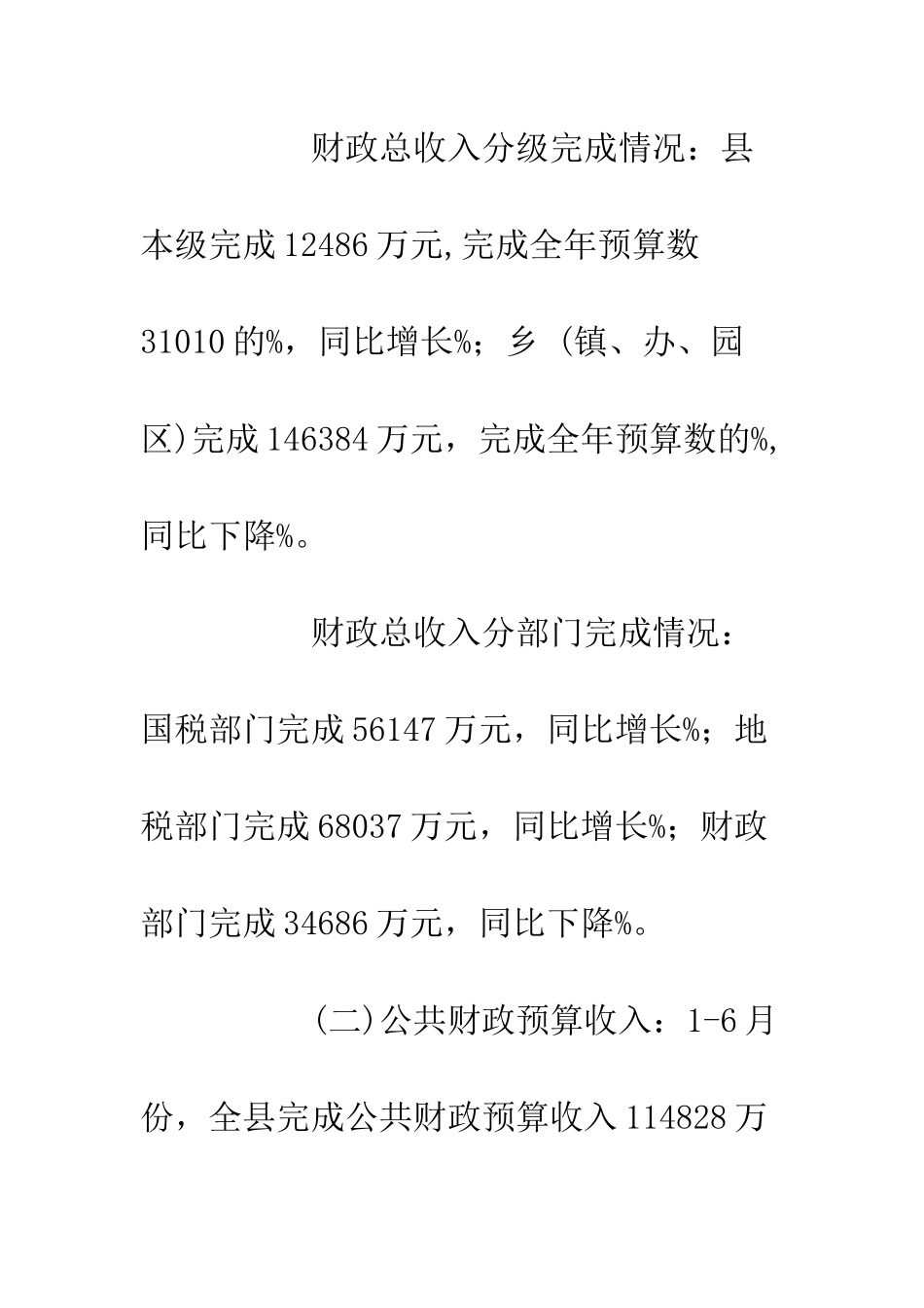 20XX上半年县本级财政预算执行情况报告_第3页