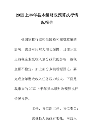 20XX上半年县本级财政预算执行情况报告