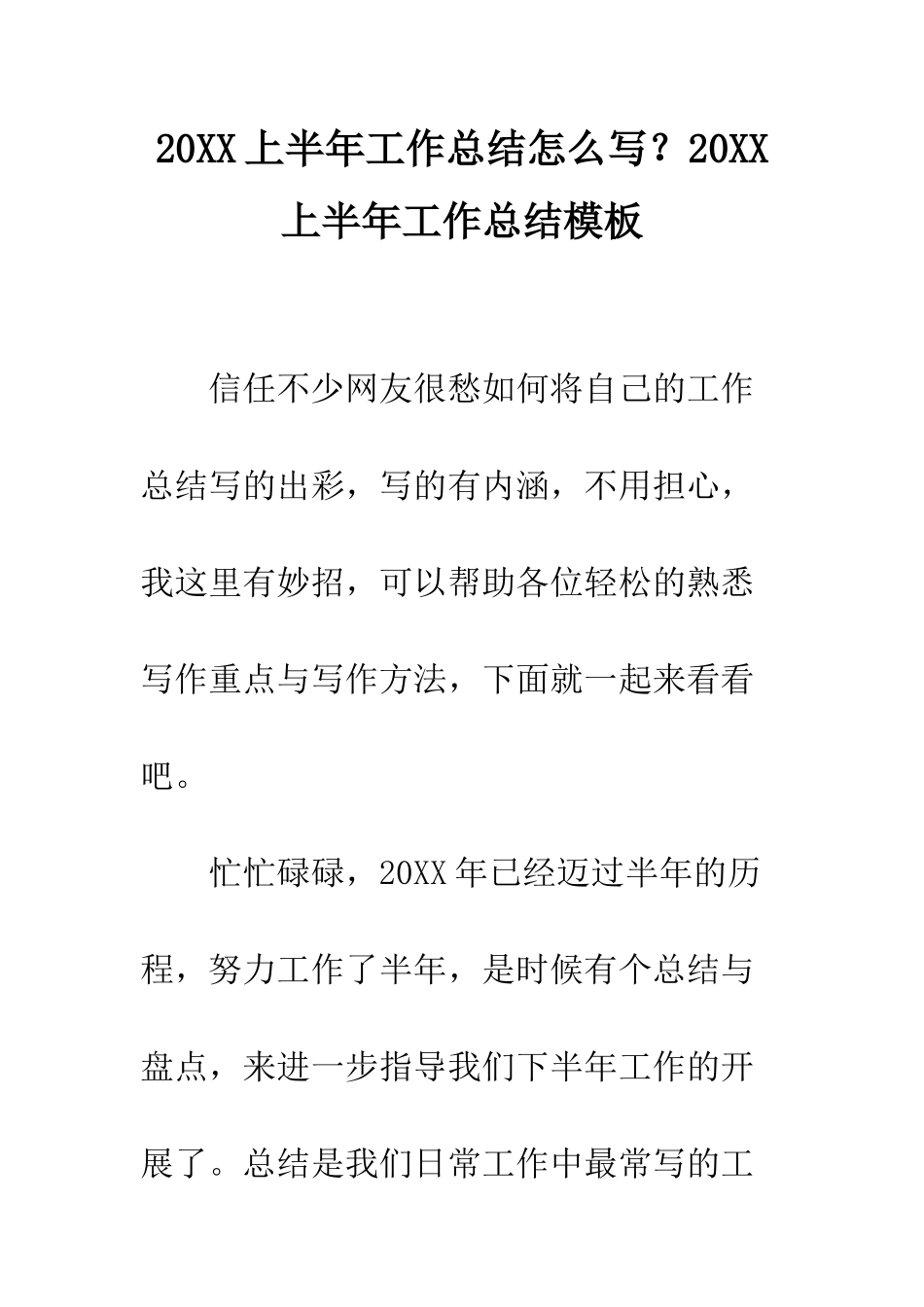 20XX上半年工作总结怎么写？20XX上半年工作总结模板_第1页