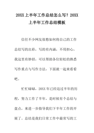 20XX上半年工作总结怎么写？20XX上半年工作总结模板