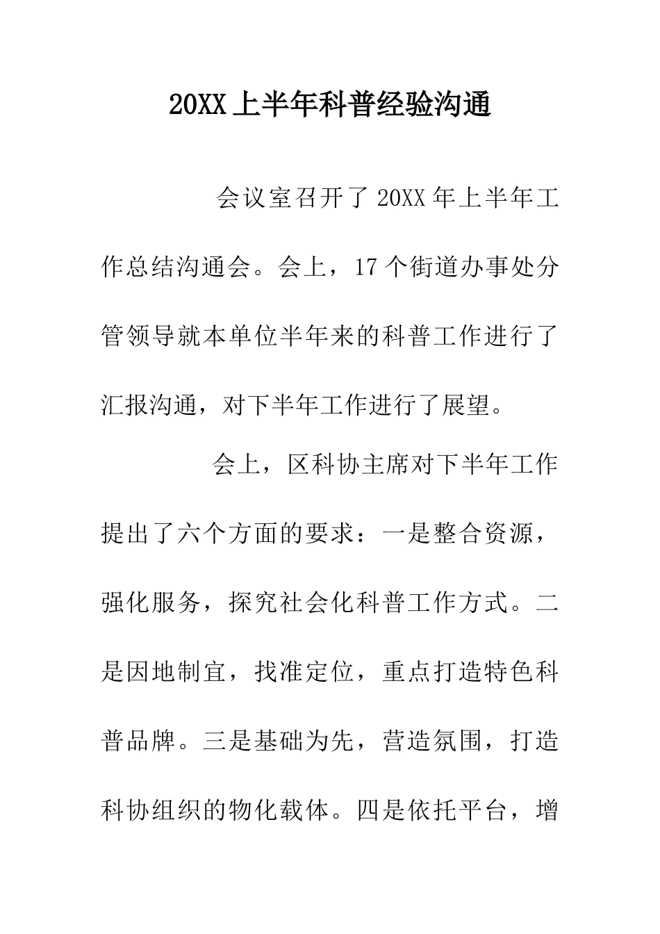 20XX上半年科普经验交流_第1页