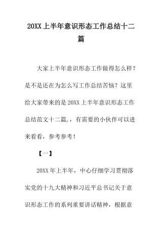 20XX上半年意识形态工作总结十二篇
