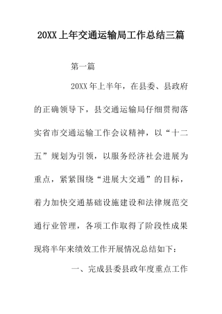 20XX上年交通运输局工作总结三篇