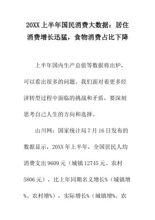 20XX上半年国民消费大数据居住消费增长迅猛-食物消费占比下降