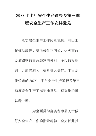 20XX上半年安全生产通报及第三季度安全生产工作安排意见