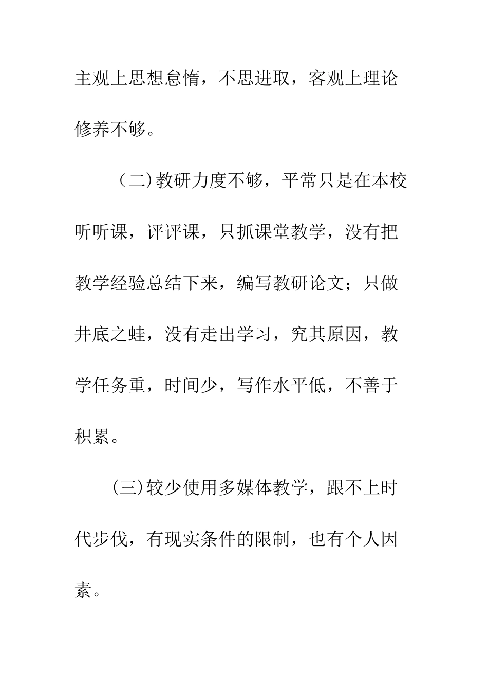 20XX上半年教师师德反思自查整改报告_第3页