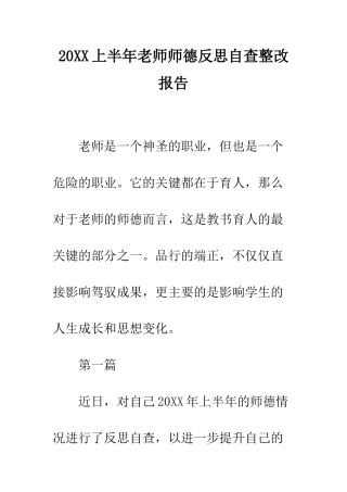 20XX上半年教师师德反思自查整改报告