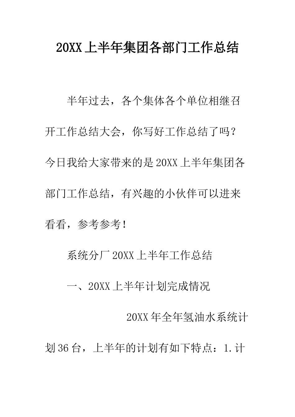20XX上半年集团各部门工作总结_第1页