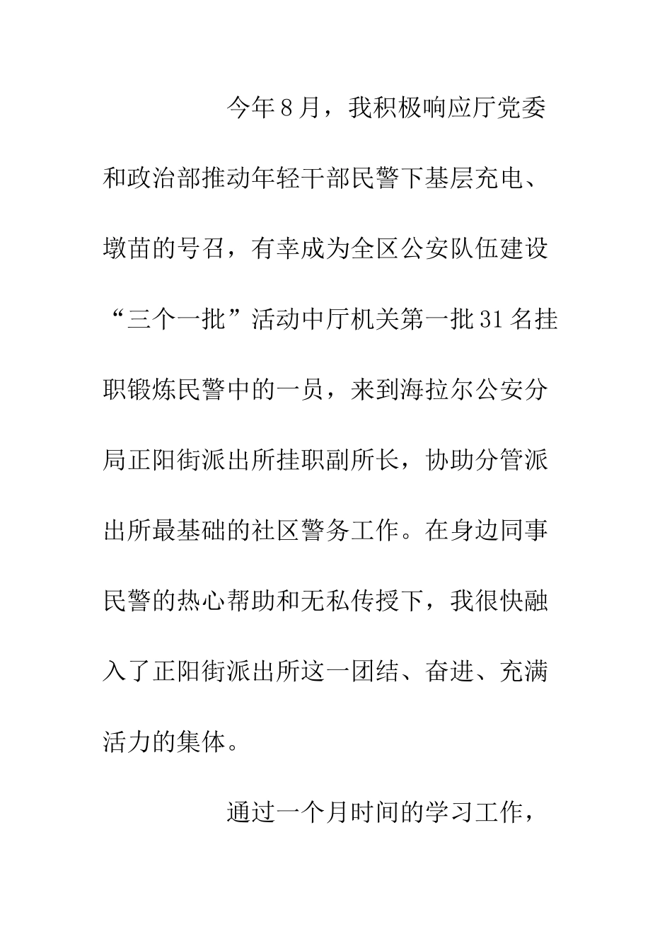 20XX下基层挂职民警锻炼心得体会_第2页