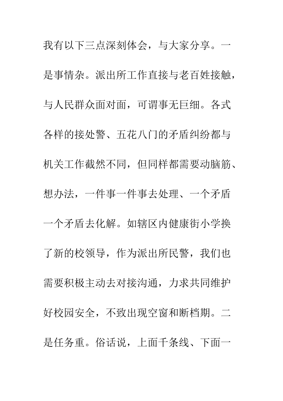 20XX下基层挂职民警锻炼心得体会_第3页