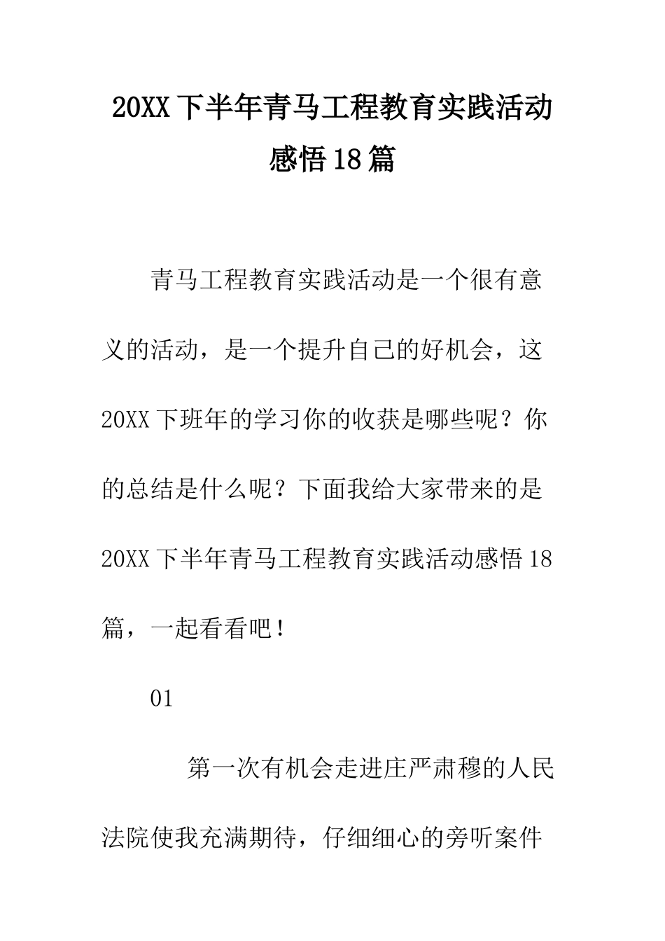 20XX下半年青马工程教育实践活动感悟18篇_第1页