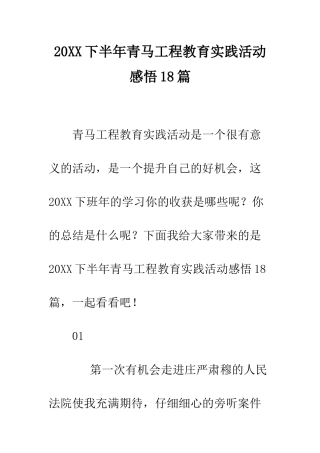 20XX下半年青马工程教育实践活动感悟18篇