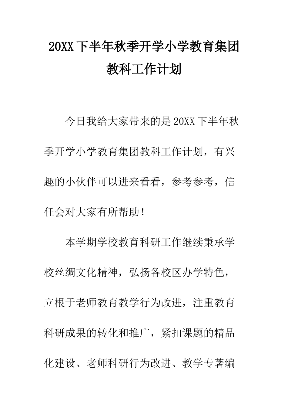 20XX下半年秋季开学小学教育集团教科工作计划_第1页