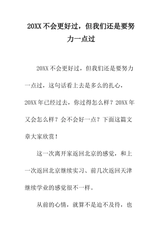 20XX不会更好过-但我们还是要努力一点过