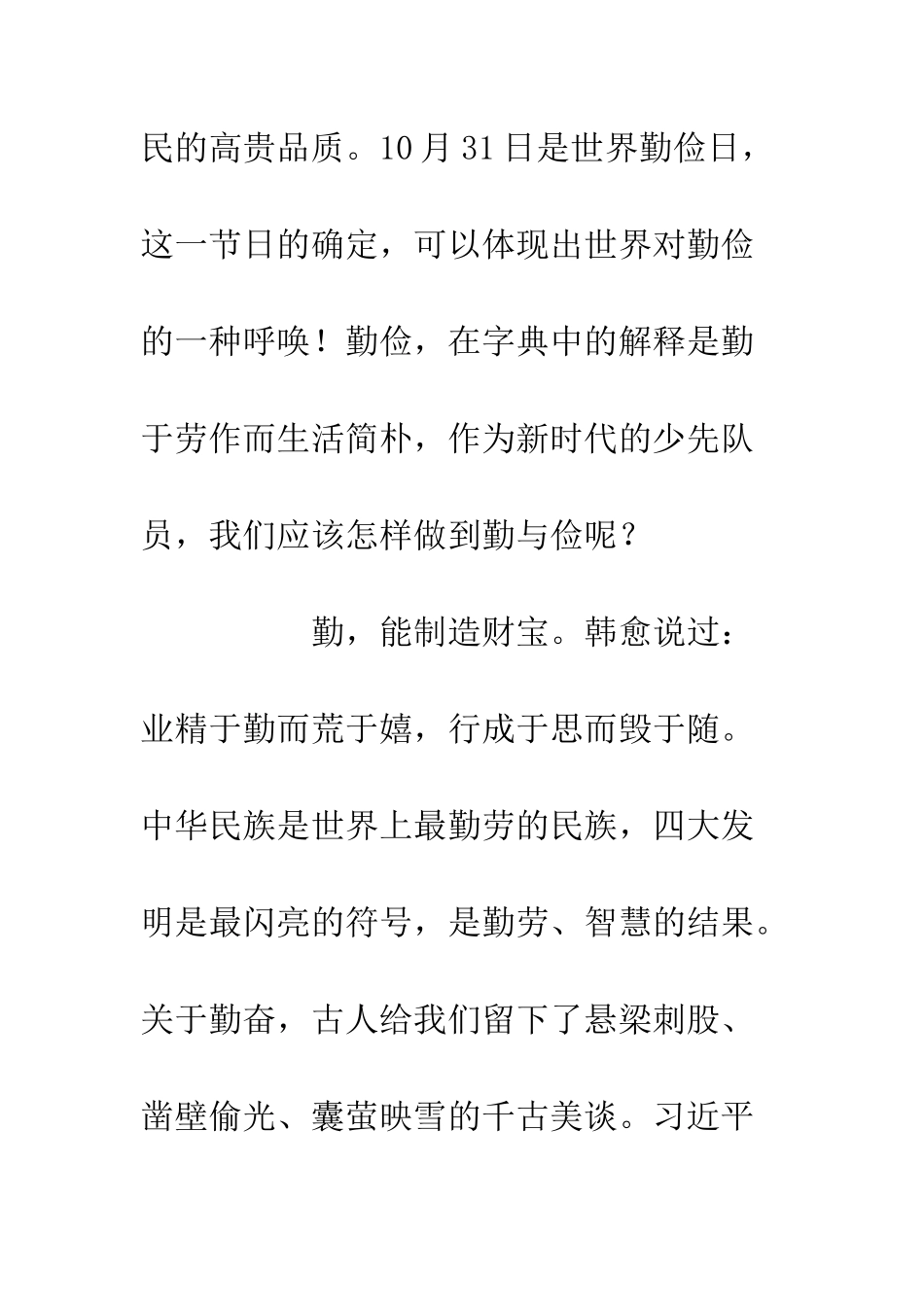 20XX世界勤俭日小学生国旗下讲话演讲稿材料_第2页
