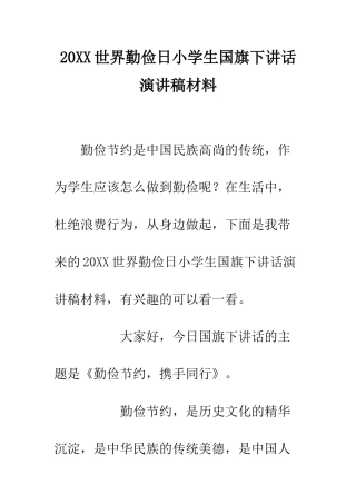 20XX世界勤俭日小学生国旗下讲话演讲稿材料