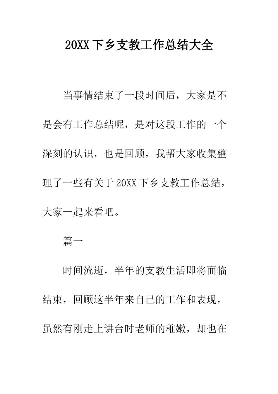 20XX下乡支教工作总结大全_第1页