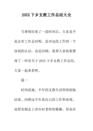 20XX下乡支教工作总结大全