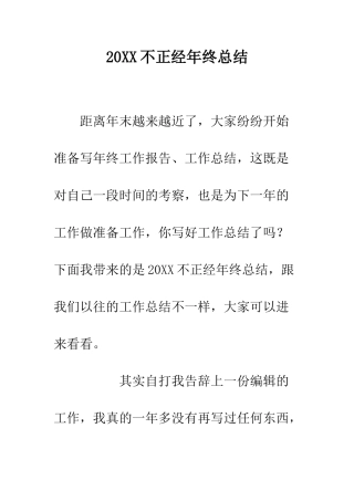 20XX不正经年终总结