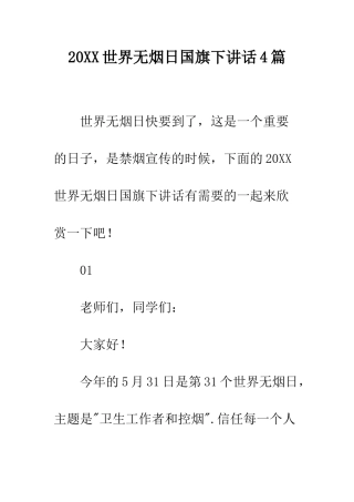 20XX世界无烟日国旗下讲话4篇