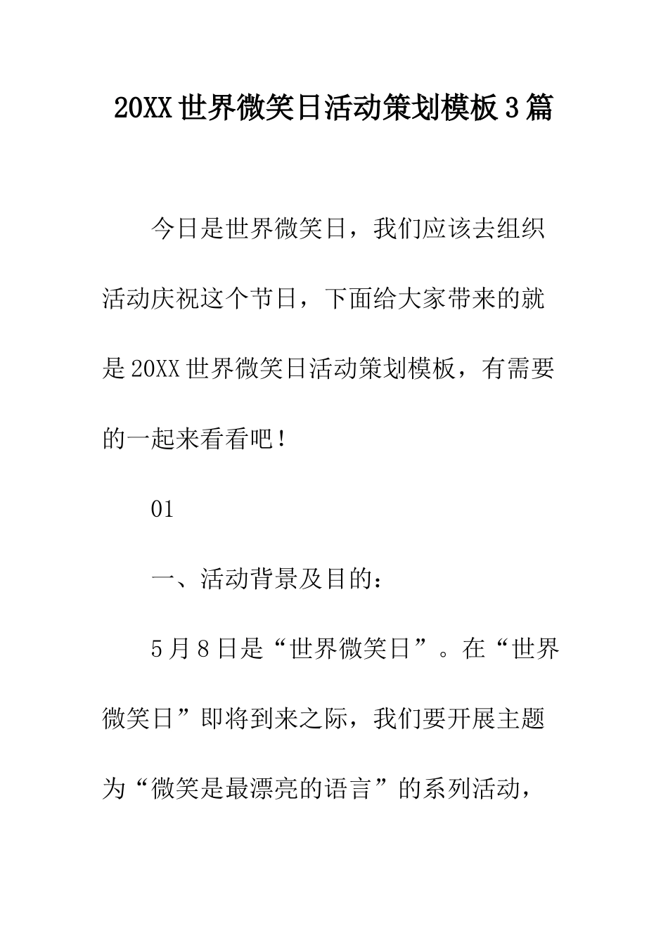 20XX世界微笑日活动策划模板3篇_第1页