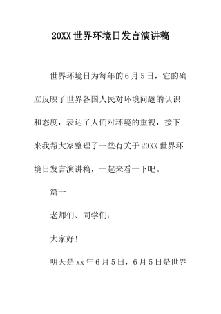 20XX世界环境日发言演讲稿