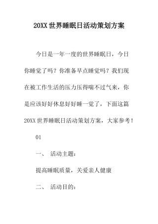 20XX世界睡眠日活动策划方案
