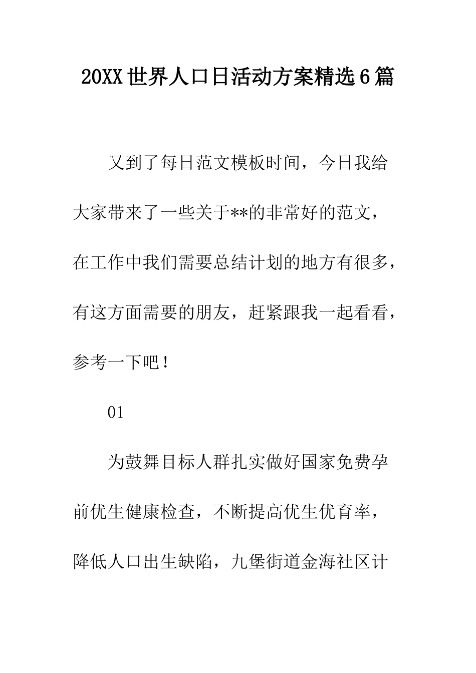 20XX世界人口日活动方案精选6篇_第1页