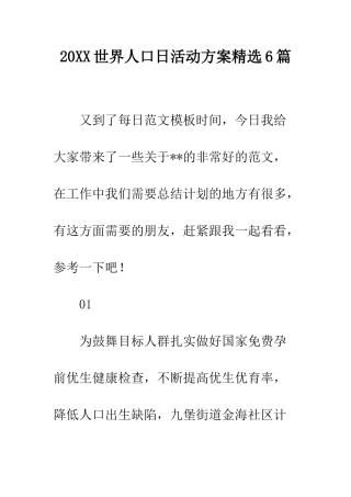 20XX世界人口日活动方案精选6篇