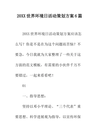20XX世界环境日活动策划方案6篇